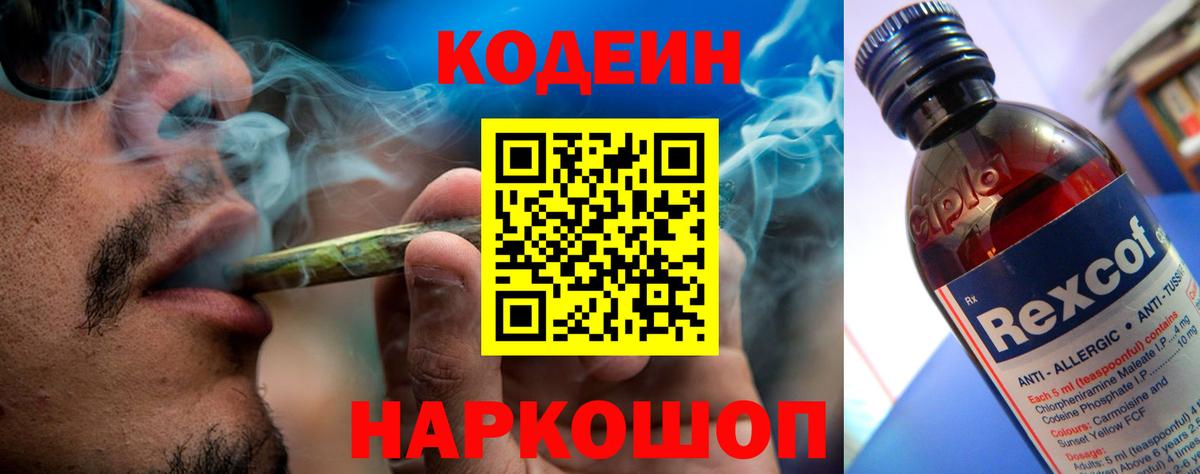 Codein Purple Drank  Вход с VPN  Можайск 